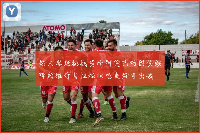热火客场挑战黄蜂阿德巴约因伤缺阵约维奇与拉松状态良好可出战