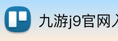 九游j9官网入口快速登录 logo
