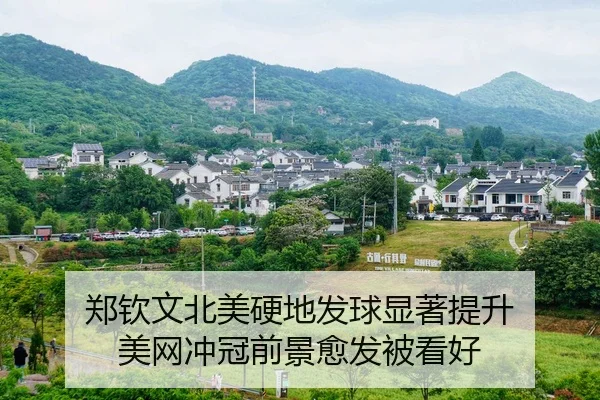 郑钦文北美硬地发球显著提升 美网冲冠前景愈发被看好