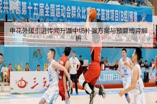 申花外援引进传闻升温中场补强方案与预算博弈解析